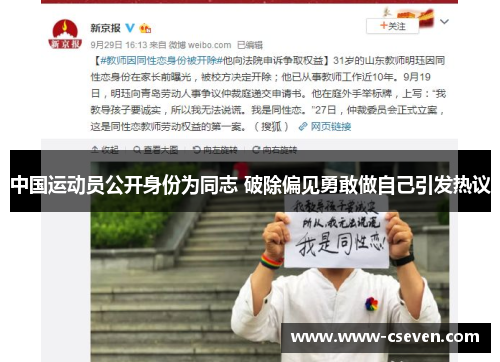 中国运动员公开身份为同志 破除偏见勇敢做自己引发热议