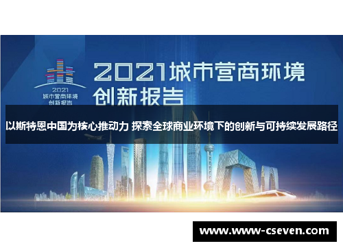 以斯特恩中国为核心推动力 探索全球商业环境下的创新与可持续发展路径