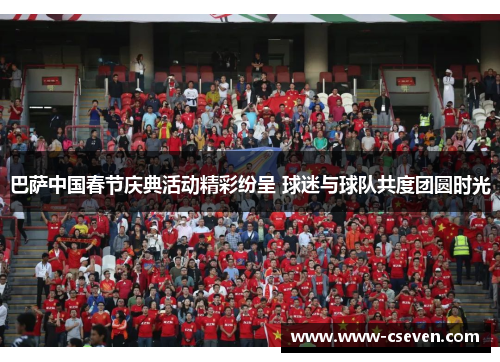 巴萨中国春节庆典活动精彩纷呈 球迷与球队共度团圆时光