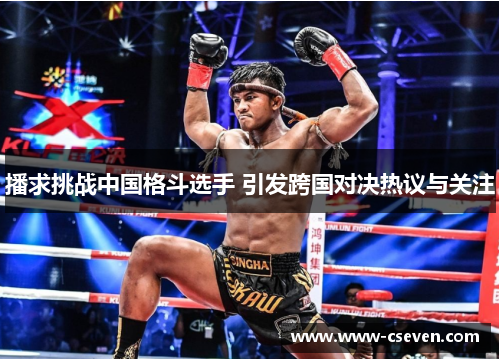 播求挑战中国格斗选手 引发跨国对决热议与关注